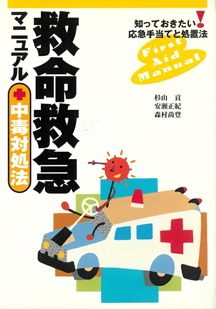 救命救急マニュアル＋中毒対処法