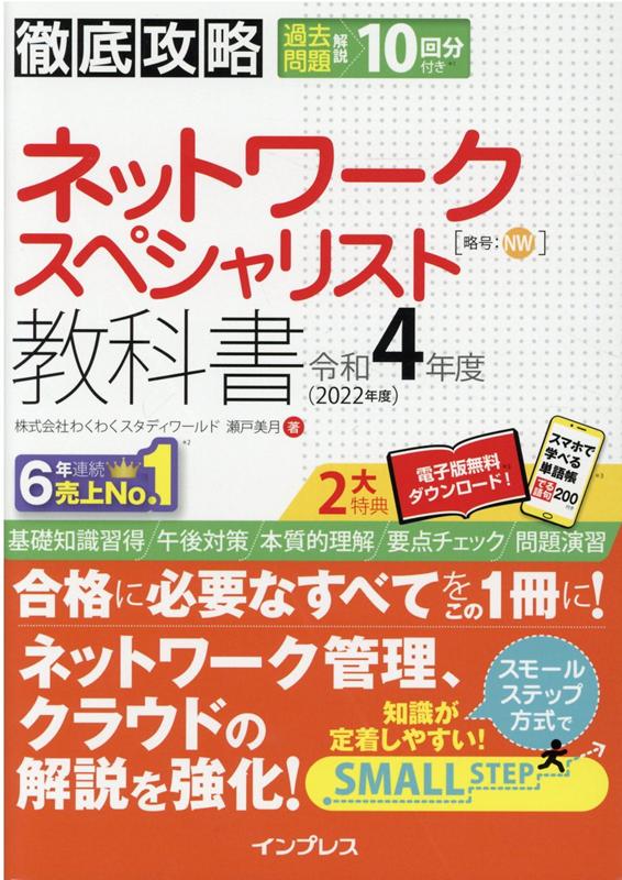 徹底攻略 ネットワークスペシャリスト教科書 令和4年度