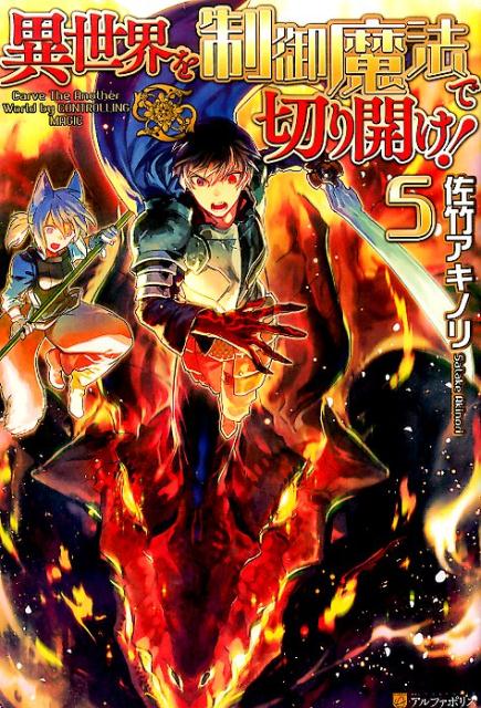 異世界を制御魔法で切り開け！（5）