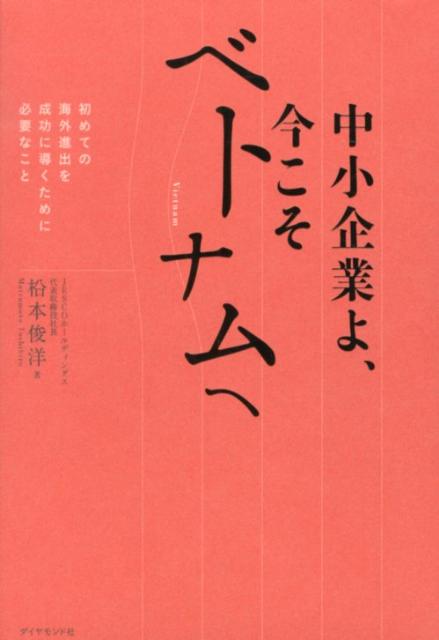 人口増加率、平均年齢、地勢、インフラ。経済成長の必要条件を満たすベトナムは、何よりも人々の目の輝きが違う。縮小する日本の国内市場を守りつつ、ベトナムへ進出した中堅企業トップからの、すべての中小企業リーダーに贈るメッセージ。