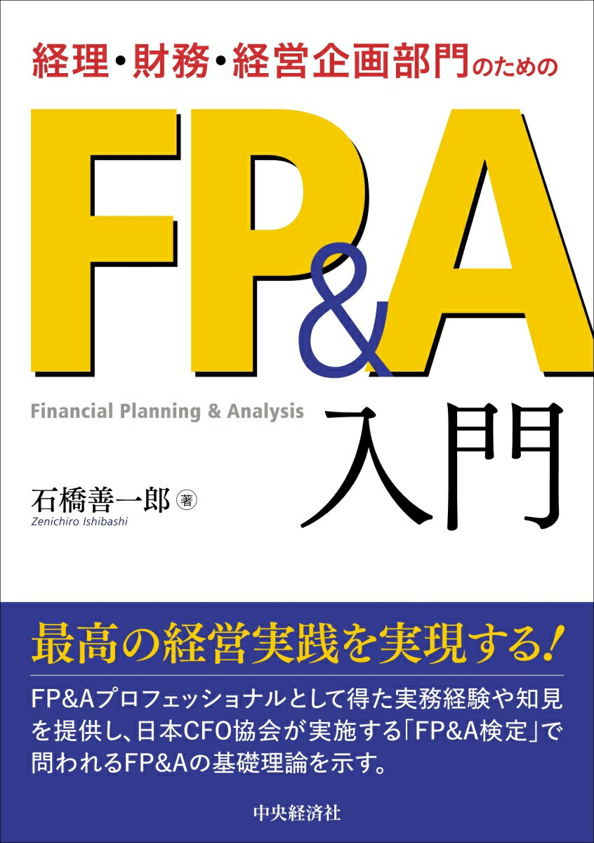 経理・財務・経営企画部門のためのFP＆A入門 [ 石橋 善一郎 ]