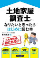 法務省管轄の国家資格なのに、現地で測量や建物調査も！試験では、法律だけでなく、測量の数学や作図の問題も！独立開業で稼げる！試験の難易度とのコスパ◎。境界確定は人が絡む！ＡＩ化でも将来性◎。