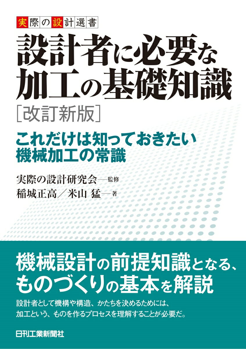 機械設計の前提知識となる、ものづくりの基本を解説。設計者として機構や構造、かたちを決めるためには、加工という、ものを作るプロセスを理解することが必要だ。