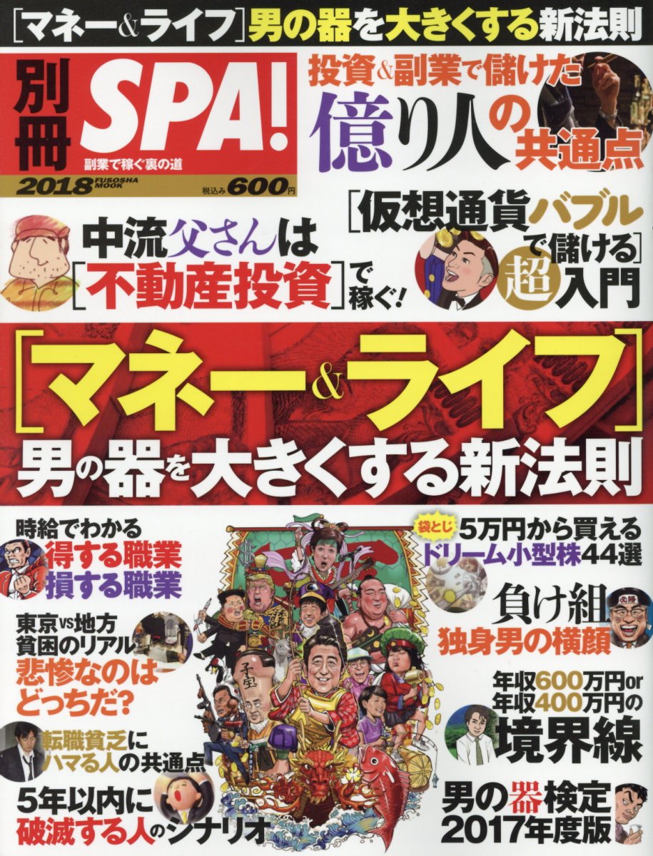 別冊SPA!［マネー＆ライフ］男の器を大きくする新法則