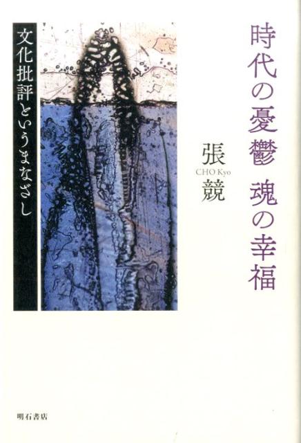 時代の憂鬱魂の幸福