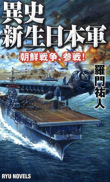 異史・新生日本軍（朝鮮戦争、参戦！）