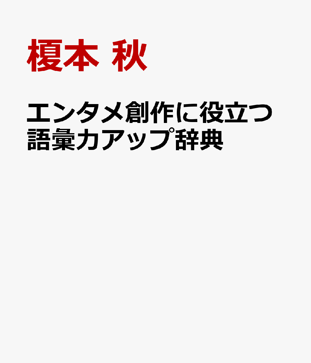 エンタメ創作に役立つ語彙力アップ辞典
