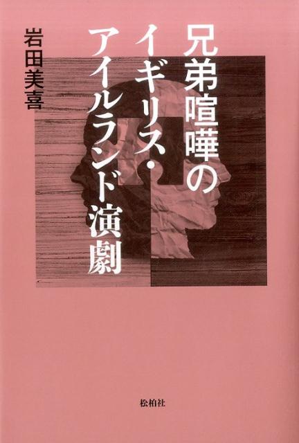 兄弟喧嘩のイギリス・アイルランド演劇