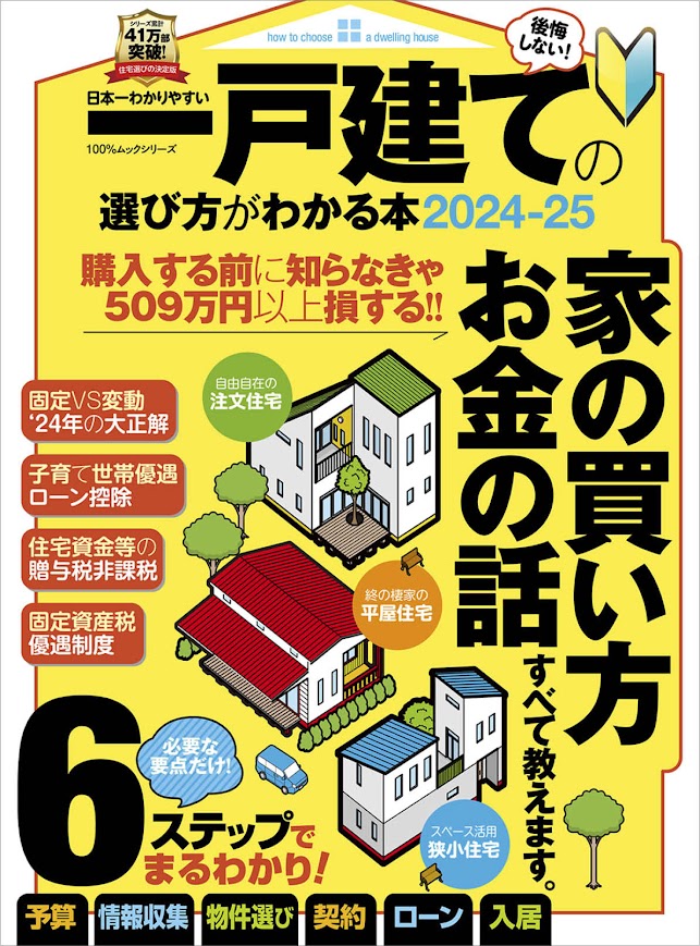 日本一わかりやすい一戸建ての選び方がわかる本（2024-25）