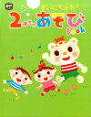 まいにち元気！2歳児のあそびBOOK （ポットブックス） [ ポット編集部 ]