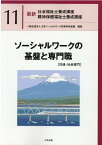 ソーシャルワークの基盤と専門職［共通・社会専門］ （最新　社会福祉士養成講座　精神保健福祉士養成講座　11） [ 一般社団法人日本ソーシャルワーク教育学校連盟 ]