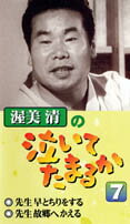 渥美清の泣いてたまるか（7）