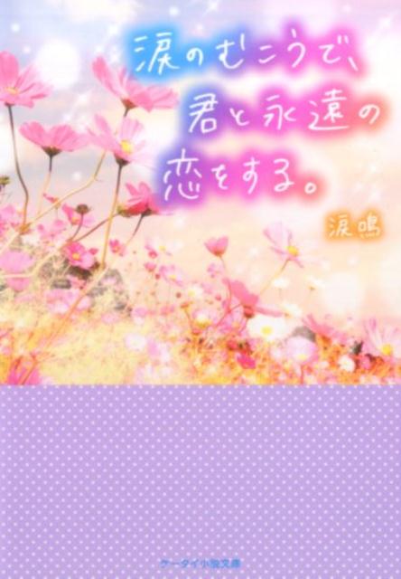 涙のむこうで、君と永遠の恋をする。