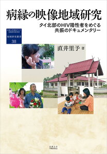 病縁の映像地域研究 タイ北部のHIV陽性者をめぐる共振のドキュメンタリー （地域研究叢書　38） [ 直井 里予 ]