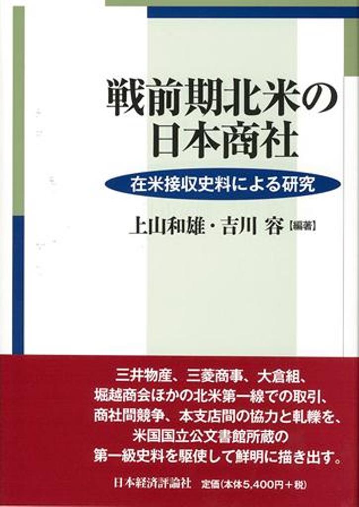 戦前期北米の日本商社