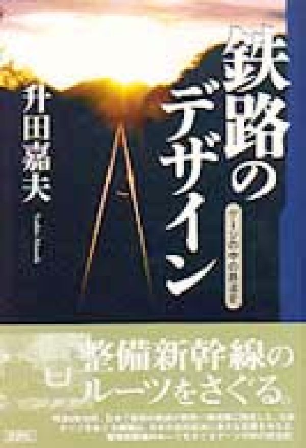 鉄路のデザイン ゲ-ジの中の鉄道史 [ 升田嘉夫 ]
