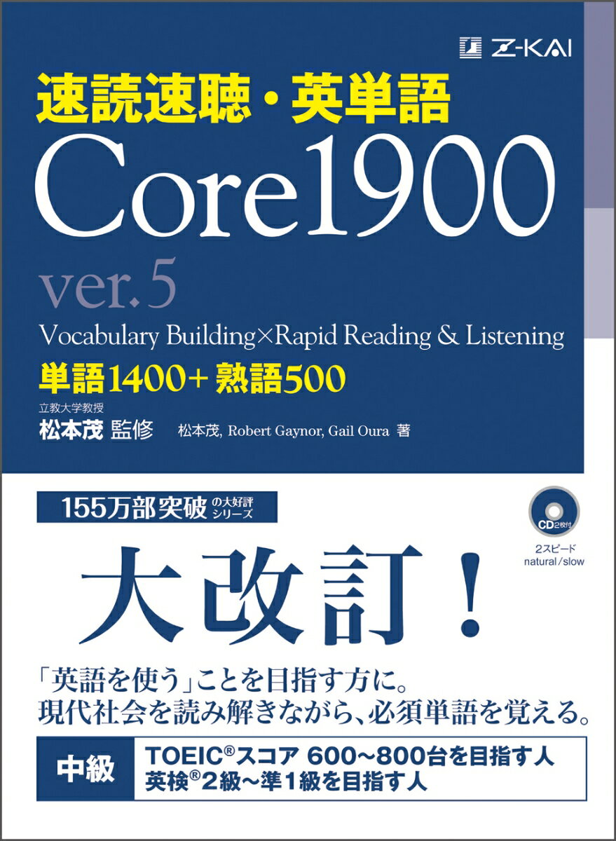 速読速聴・英単語 Core1900 ver.5 [ 松本