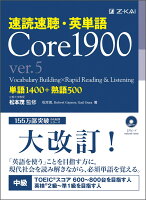 速読速聴・英単語 Core1900 ver.5