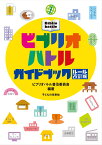 ビブリオバトル ガイドブック ルール改訂版 [ ビブリオバトル普及委員会 ]