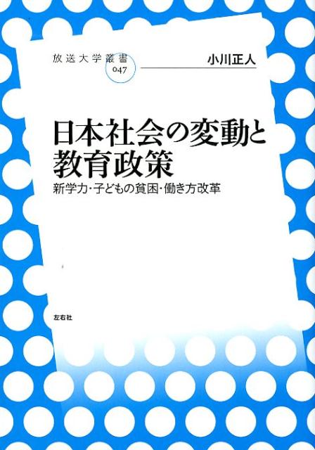 日本社会の変動と教育政策