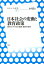 日本社会の変動と教育政策