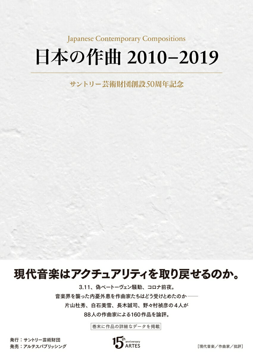 日本の作曲2010-2019 サントリー芸術財団創設50周年記念 [ 片山 杜秀 ]