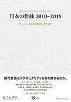 日本の作曲2010-2019 サントリー芸術財団創設50周年記念 [ 片山 杜秀 ]