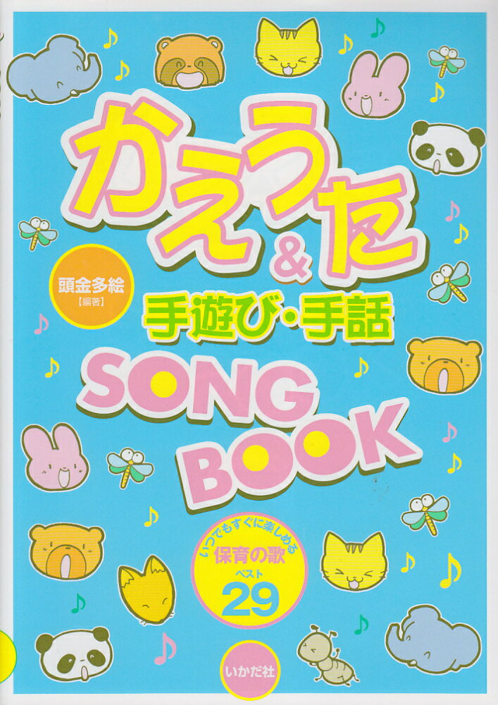 かえうた＆手遊び・手話song　book いつでもすぐに楽しめる保育の歌ベスト29 [ 頭金多絵 ]