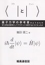 楽天楽天ブックス〈｜と｜〉量子力学の参考書のようなもの または私は如何にしてブラケットを愛するようになった [ 嵐田源二 ]