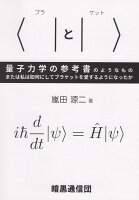 〈｜と｜〉量子力学の参考書のようなもの