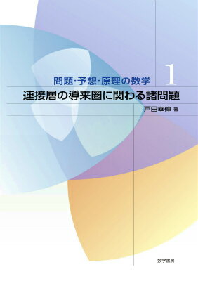 連接層の導来圏に関わる諸問題 （問題・予想・原理の数学） [ 戸田幸伸 ]