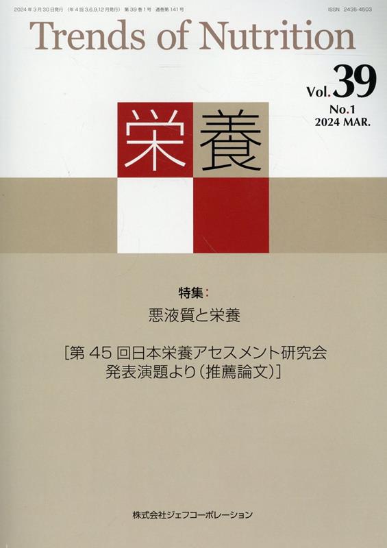 栄養（Vol．39　No．1（202） Trends　of　Nutrition 特集：悪液質と栄養