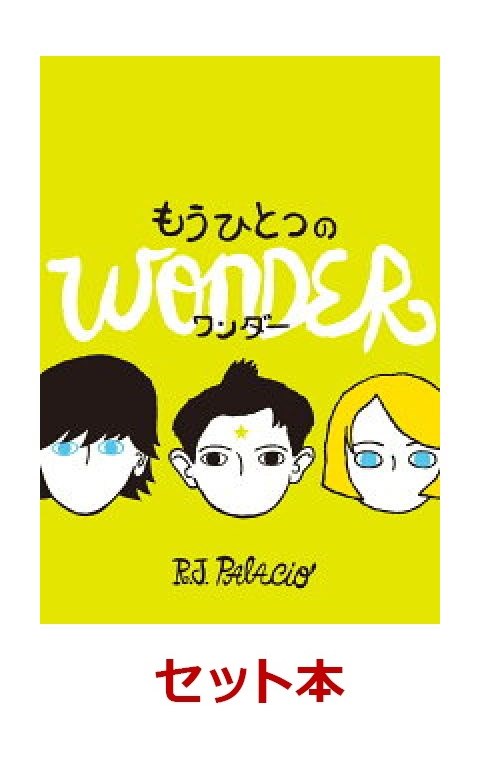 きみの心、きっとふるえる。「Wonderワンダー」　2冊セット