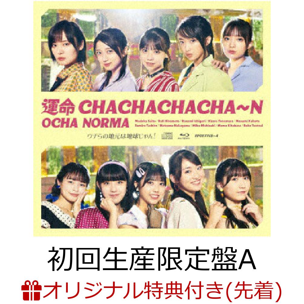 【楽天ブックス限定先着特典】運命 CHACHACHACHA〜N／ウチらの地元は地球じゃん！ (初回生産限定盤A CD＋Blu-ray)(ステッカー(集合絵柄))