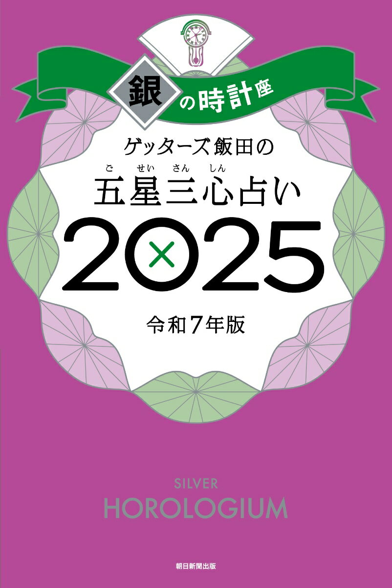 【楽天ブックス限定特典】ゲッターズ飯田の五星三心占い2025　銀の時計座(限定カバー)