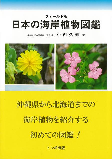 【バーゲン本】日本の海岸植物図鑑　フィールド版 [ 中西　弘樹 ]