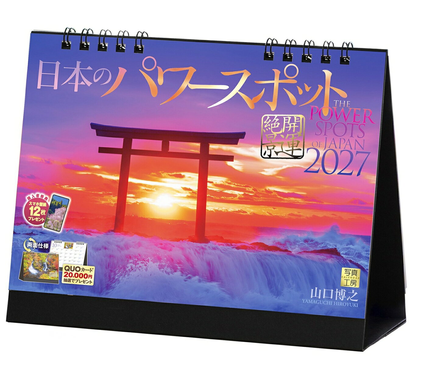 古来より、日本人は山や海、奇岩などに神秘的な力を感じ、自然を畏敬し崇拝してきました。このカレンダーは、大地のエネルギーが溢れ出すパワースポットを、写真家・山口博之氏のレンズを通して切り取った珠玉の12枚です。
樹齢三百年を超える又兵衛桜（奈良県）、白い鳥居が印象的な桜井二見ヶ浦（福岡県）など、聖地の風景は、暮らしの中に静寂と活力をもたらしてくれます。日本の霊性を再発見する旅をお楽しみください。
年末年始の贈りものや、クリスマスプレゼントにおすすめです。

◆仕様◆
・商品サイズ：縦144×横182mm
・スマホ壁紙12枚付き
・ポストカード2枚付き
・使いやすい5週・6週表示
・強度が高く安定感のある台紙
・抽選でQUOカードがもらえる！

※壁掛け大型サイズ・壁掛け小型サイズもご用意しております。

◆掲載写真◆
【1月】早朝の雨晴海岸／富山県
【2月】流氷漂う根室海峡／北海道
【3月】樹齢300年の又兵衛桜／奈良県
【4月】鶴の舞橋／青森県
【5月】朝霧が包む星峠の棚田／新潟県
【6月】円原川に射す光芒／岐阜県
【7月】朝陽が照らす橋杭岩／和歌山県
【8月】桜井二見ヶ浦の夫婦岩／福岡県
【9月】亀岩の洞窟／千葉県
【10月】錦秋の竜頭滝／栃木県
【11月】妙義山の石門群／群馬県
【12月】神磯の鳥居／茨城県

◆写真家紹介◆
山口 博之 Yamaguchi Hiroyuki
日本写真作家協会会員
1957年兵庫県生まれ。1980年日本大学法学部卒業。出版社勤務を経て、1988年風景写真家として独立。35年以上にわたり、日本の風景を撮り続けてきた。
2008年にカレンダー「JAPAN」を出版開始。発刊当初より四季の彩りに溢れた美しい写真で注目され、ベストセラーとなる。
その後、「城」「日本のパワースポット」の出版開始。
一期一会の出会いを大切にし、現在も精力的に日本各地の輝きに満ちた風景を撮影し続けている。

◆注意事項◆
法律の改正等により、国民の休日等が変更になる場合があります
販売目的の額装不可／禁無断転載
掲載月と撮影月が異なる月もございますので、ご了承ください

◆QUOカード プレゼントキャンペーン◆
アンケートへご協力いただいた方の中から
抽選でQUOカードをプレゼント！

20,000円分 : 1名様
10,000円分 : 3名様
1,000円分 : 50名様

締切 : 2027年1月25日まで（詳しくは商品をご覧ください）
