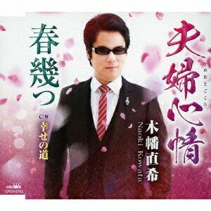 夫婦心情/春幾つ