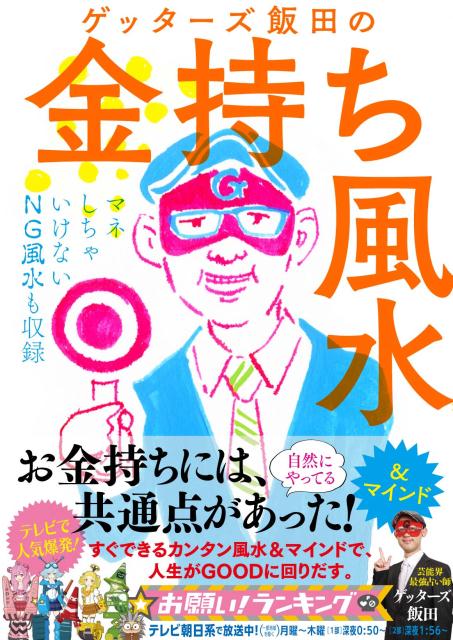 ゲッターズ飯田の金持ち風水 ＆マインド [ ゲッターズ飯田 ]