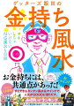 お金持ちには、自然にやってる共通点があった！すぐできるカンタン風水＆マインドで、人生がＧＯＯＤに回りだす。マネしちゃいけないＮＧ風水も収録。