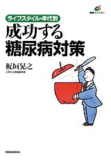 成功する糖尿病対策