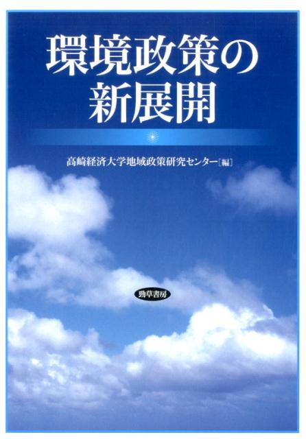 環境政策の新展開