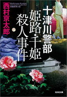 十津川警部姫路・千姫殺人事件