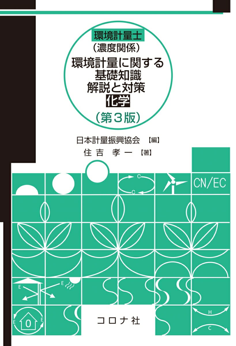 環境計量士（濃度関係）環境計量に関する基礎知識 解説と対策 （化学）（第3版）