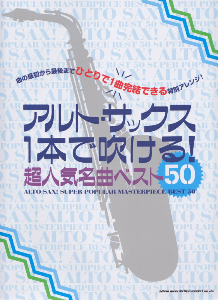 アルト・サックス1本で吹ける！超人気名曲ベスト50