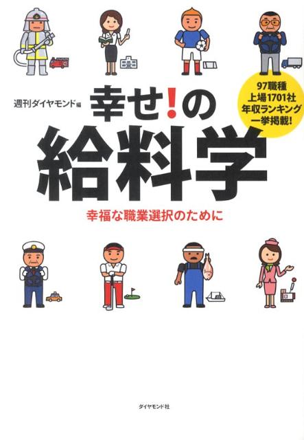 幸せ！の給料学