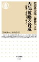 内部被曝の脅威 原爆から劣化ウラン弾まで （ちくま新書） 肥田舜太郎