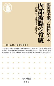 内部被曝の脅威 原爆から劣化ウラン弾まで （ちくま新書） [ 肥田舜太郎 ]