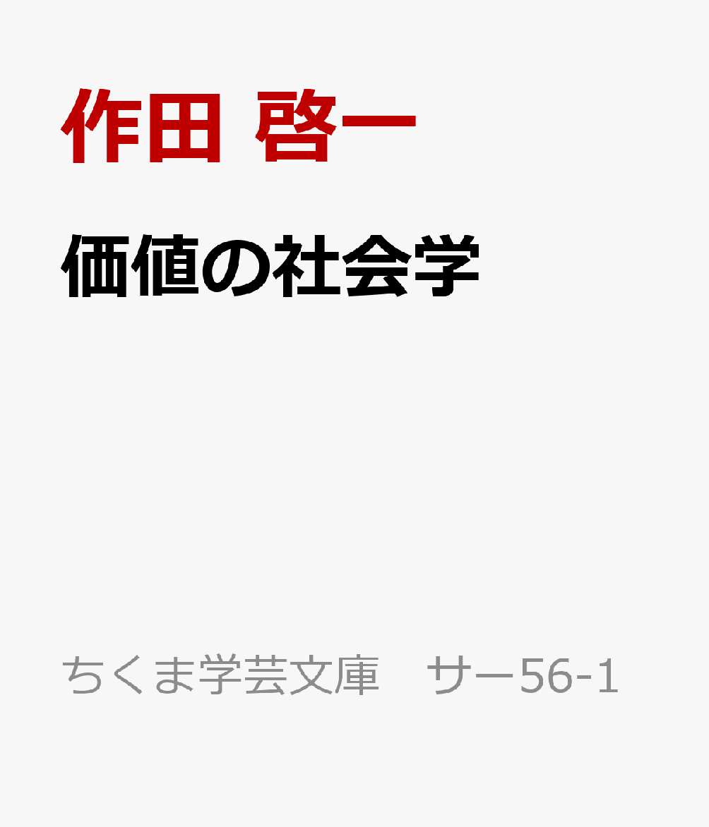 価値の社会学 （ちくま学芸文庫 サー56-1） [ 作田 啓一 ]