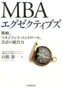 【謝恩価格本】MBAエグゼクティブズ